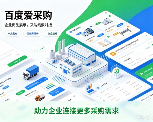 历下百度爱采购
